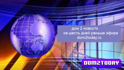 Новости дом 2 12.12.2023 раньше