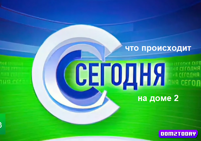 Новости дом 2 от ДОМработниц2.0 за сегодня 12 декабря