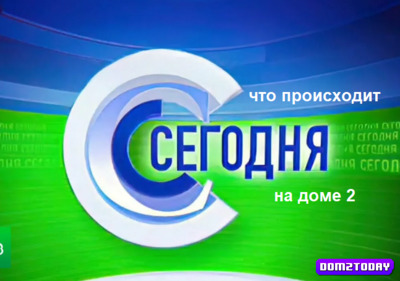 Новости дом 2 от ДОМработниц2.0 за сегодня 15 декабря